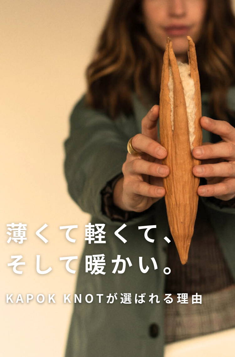 KAPOK KNOTが選ばれる理由
